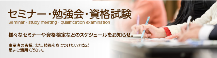 セミナー・勉強会・資格試験